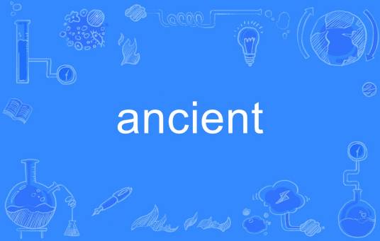 Ancient（英语单词）_百度百科