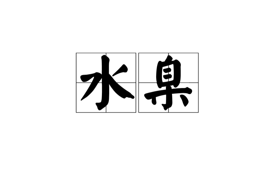 水臬