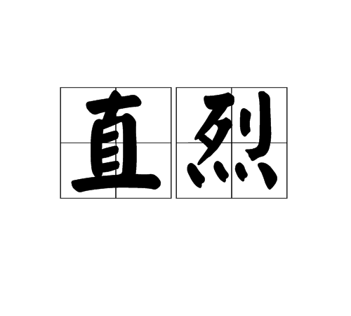  p>直烈,读音为zhí liè,汉语词语,意思是耿直刚烈. /p>