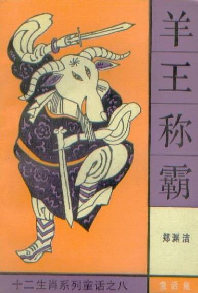 羊王称霸（1992年湖南少年儿童出版社出版的图书）_百度百科