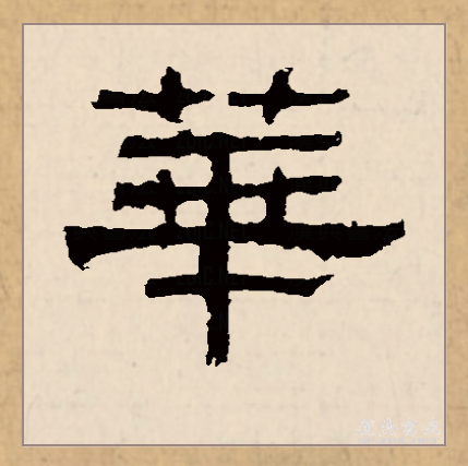  p data-id="gnswhd3ka7">华(拼音:huá,huà,huā)是汉语一级通用