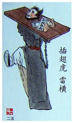 插翅虎雷横