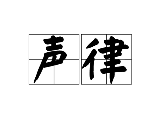 声律 百度百科