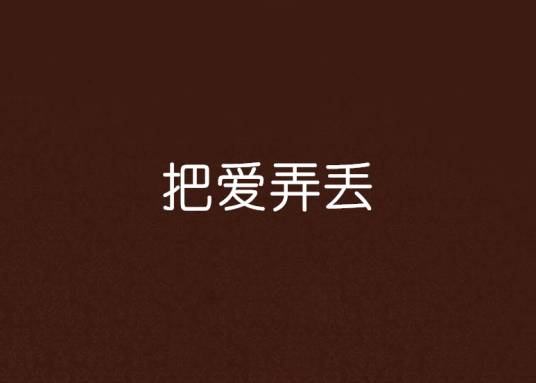 把爱弄丢_百度百科