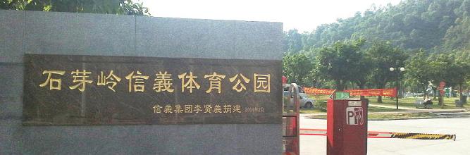 石芽岭信义体育公园