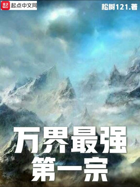 万界最强第一宗_百度百科