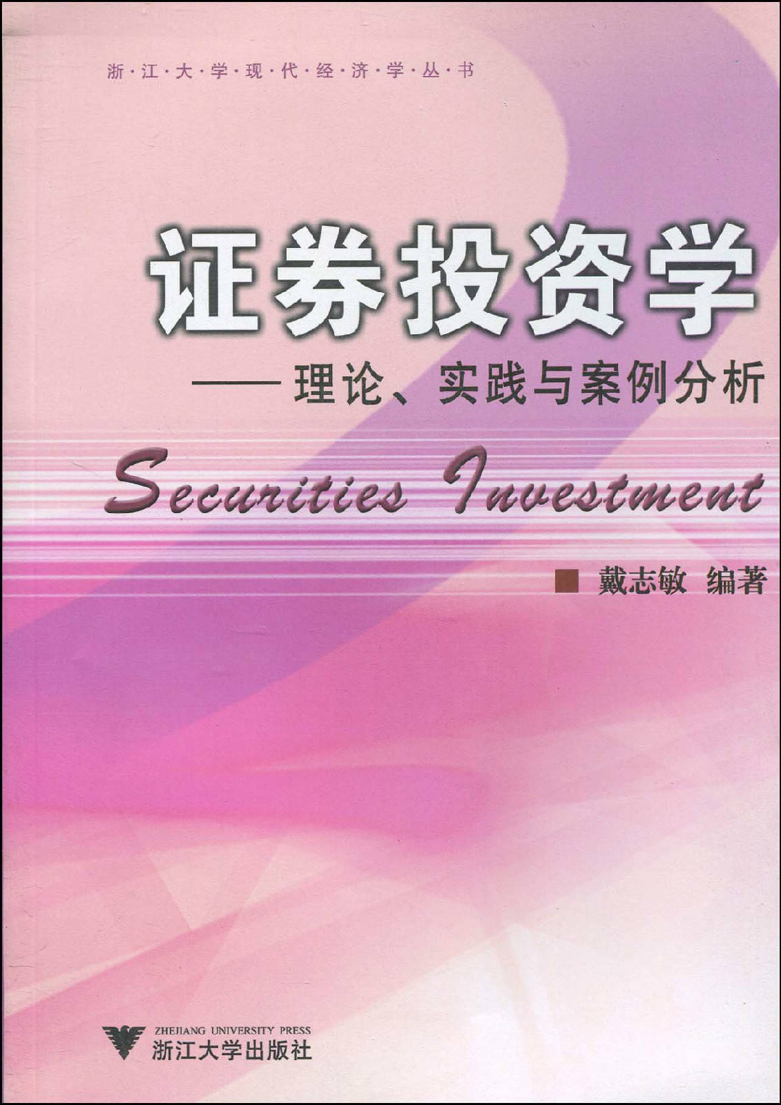 证券投资学:理论,实践与案例分析