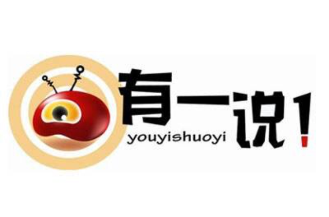有一说一