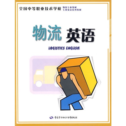 物流英语