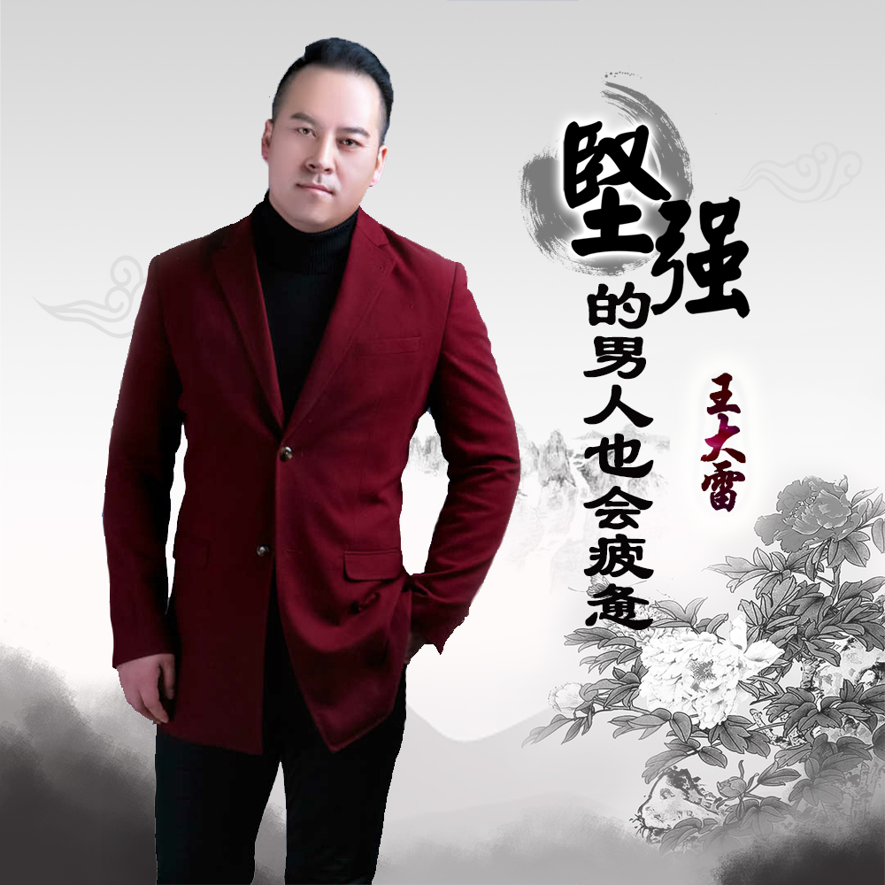  p>《坚强的男人也会疲惫》由歌手王大雷演唱歌曲. /p>