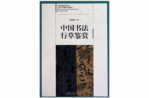 中国书法行草鉴赏