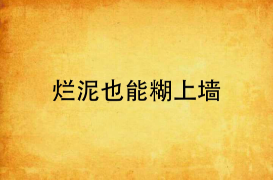 烂泥也能糊上墙