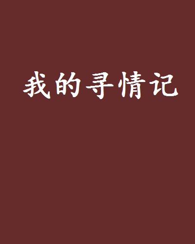 寻情记湖南都市(寻情记湖南都市邵阳县李益夫妇)