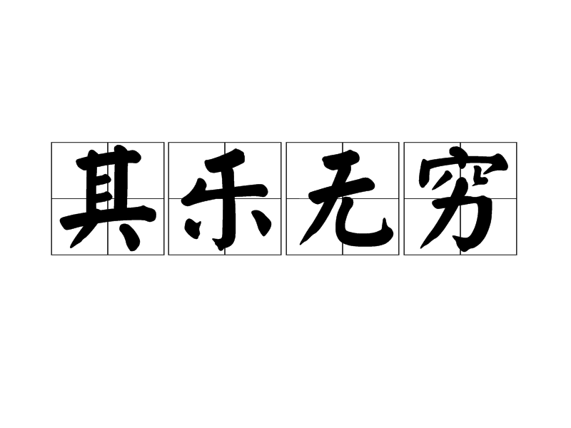 汉语成语,拼音:qí lè wú qióng,意思是其中的乐趣没有穷尽,指做某