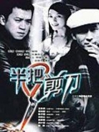  p>《半把剪刀》是1998年播出的推理奇情电视剧,由 a target="_blank"
