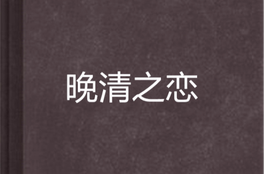 晚清之恋_百度百科