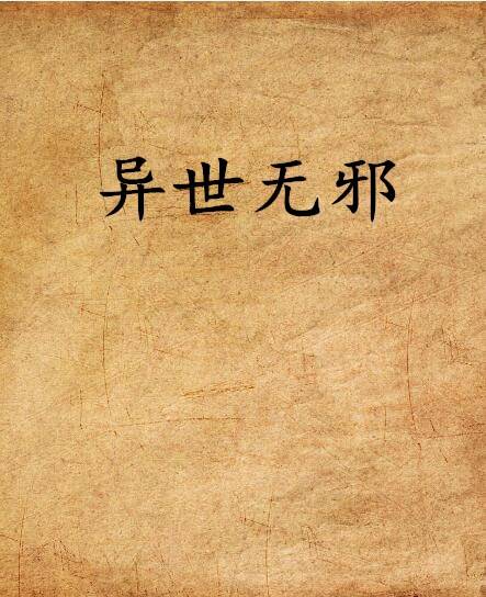 异世无邪_百度百科