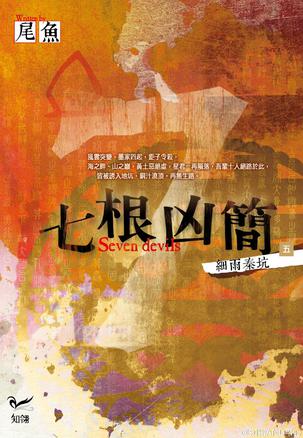 七根凶简 5