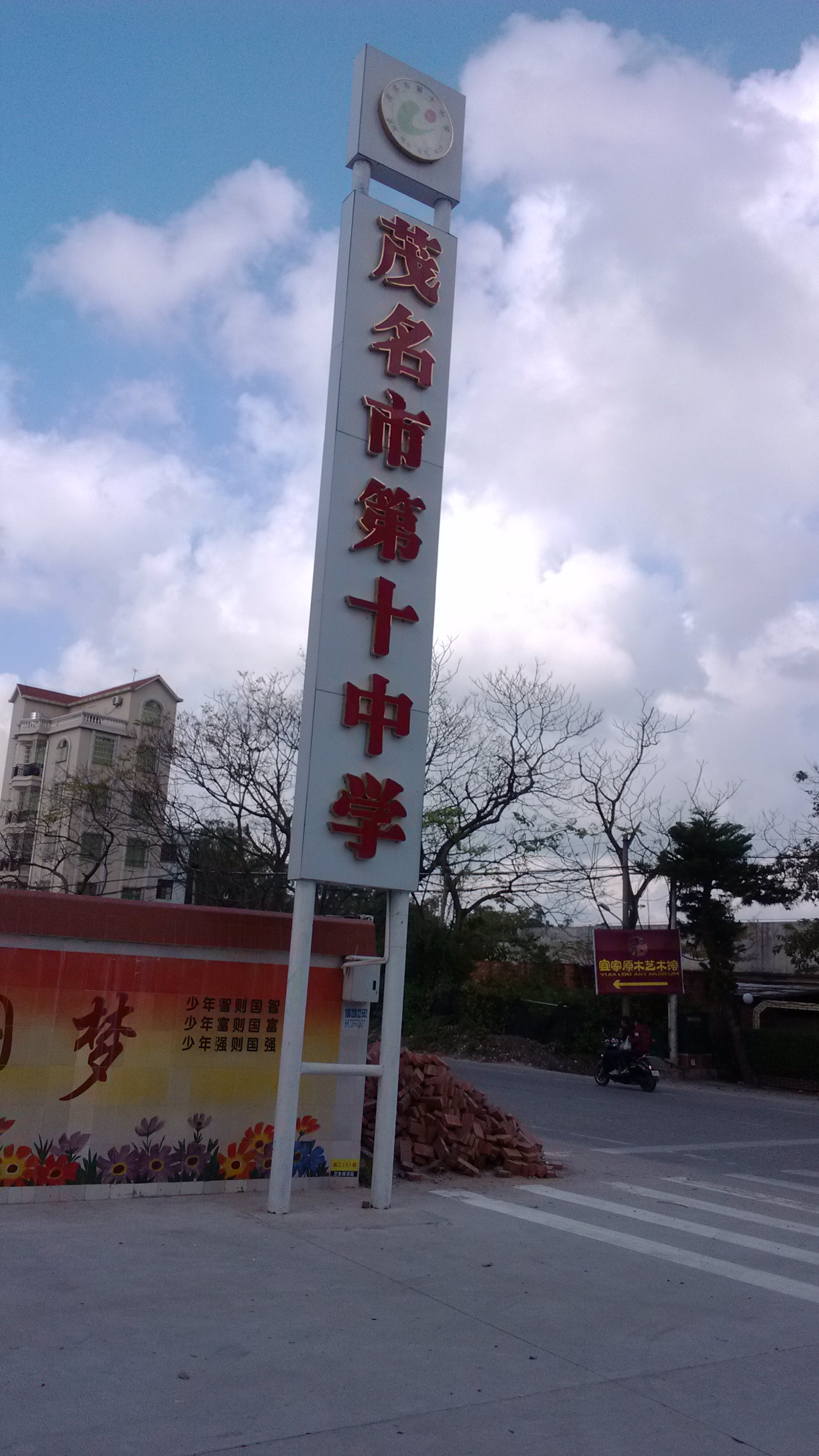 广东茂名市第十中学