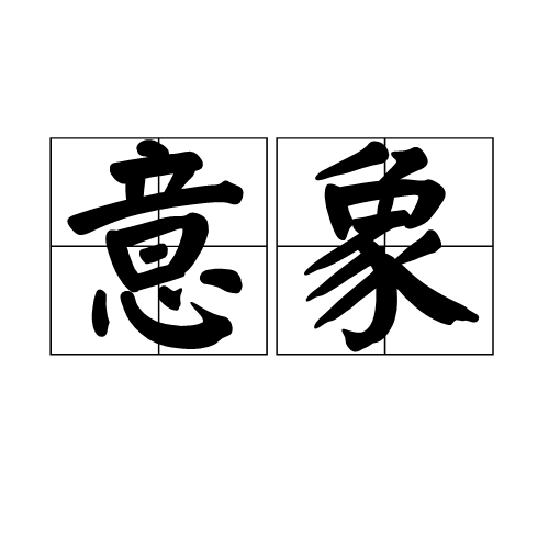 意象（汉语词汇）_百度百科