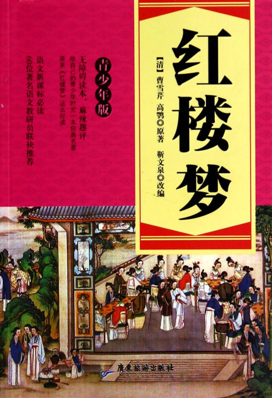 青少年版四大名著:红楼梦