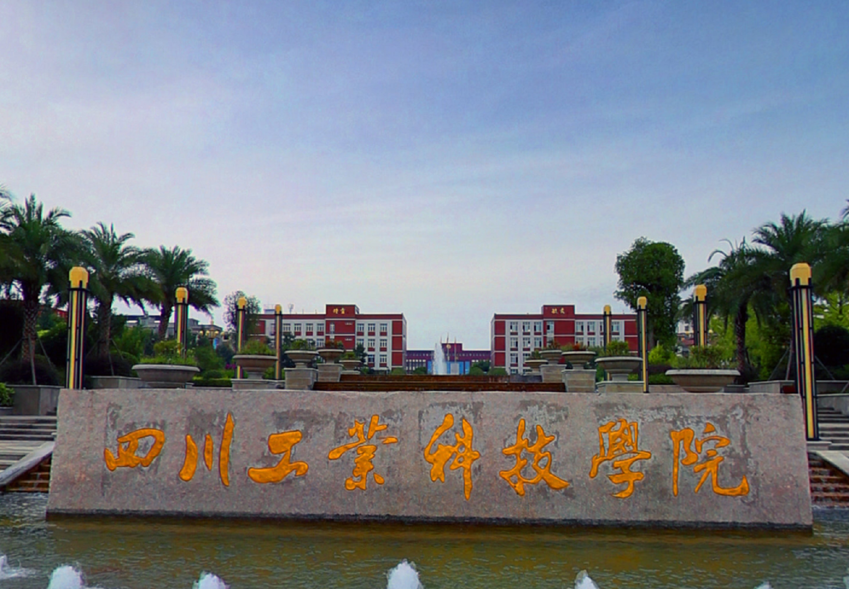  p>四川工业科技学院(sichuan institute of industrial technology)