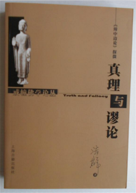 真理与谬论：《辨中边论》探微_百度百科