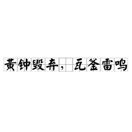黄钟大吕是什么意思(黄钟大吕是什么意思并造句)
