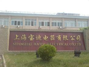 上海宝迪电器有限公司