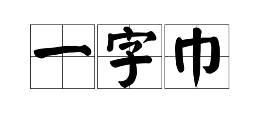 一字巾_百度百科