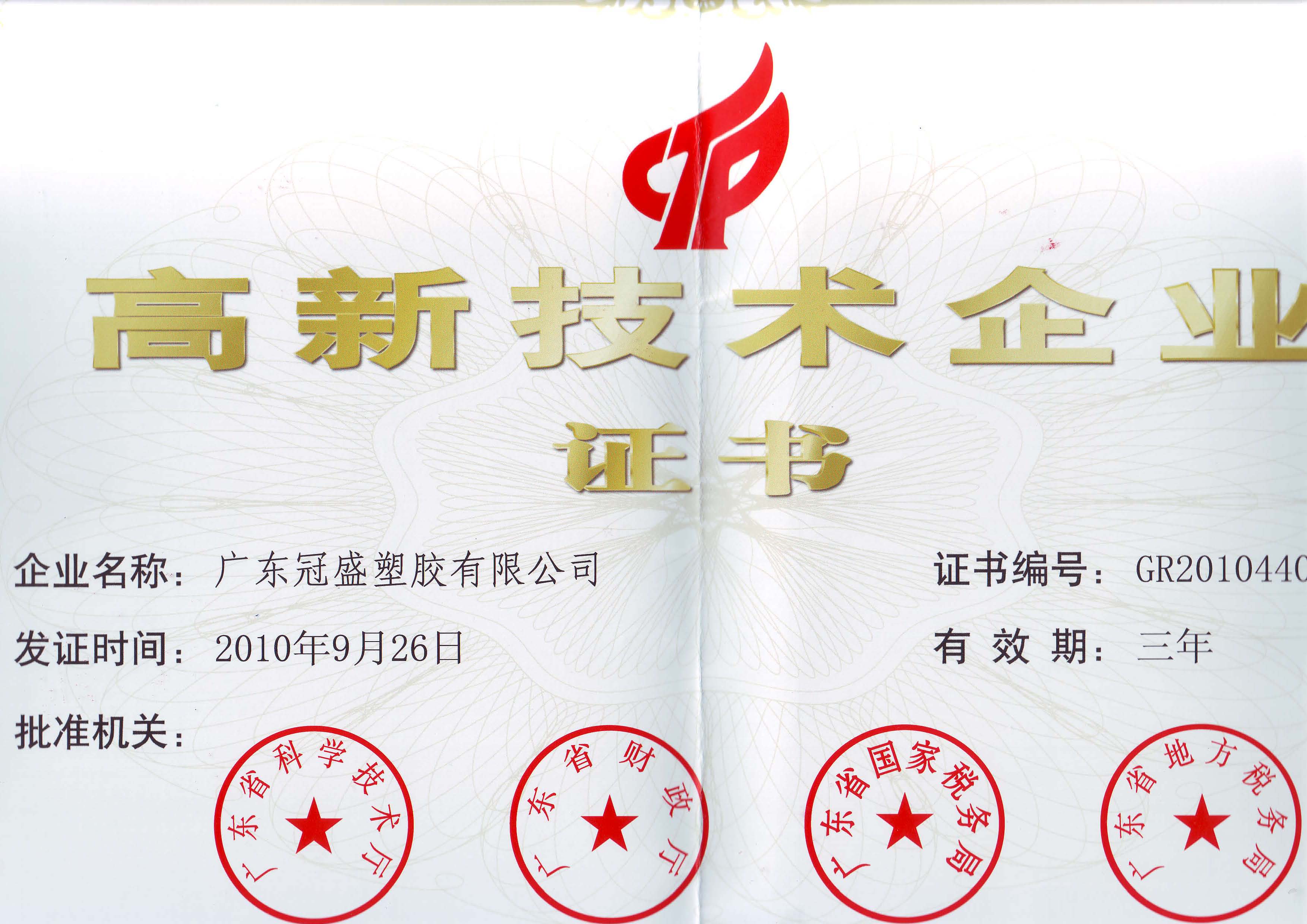 广东冠盛塑胶有限公司