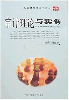审计理论与实务