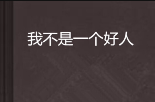 我不是一个好人