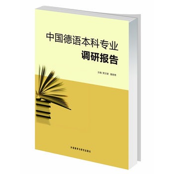 中国德语本科专业调研报告