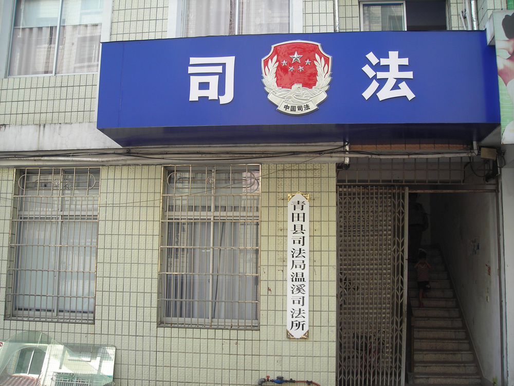 襄垣县司法局