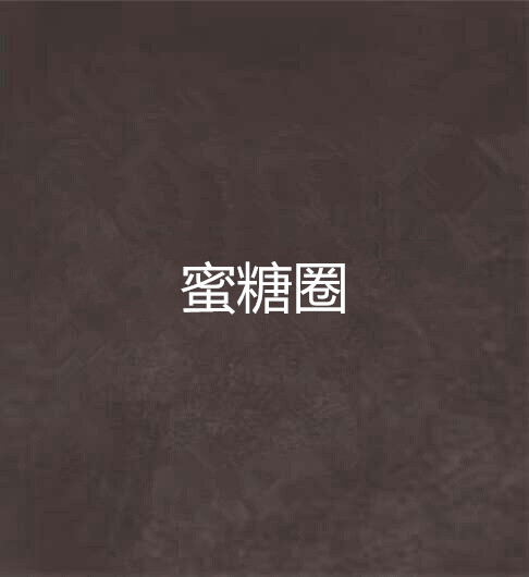  p data-id="gn56kb7od4">《蜜糖圈》是连载于