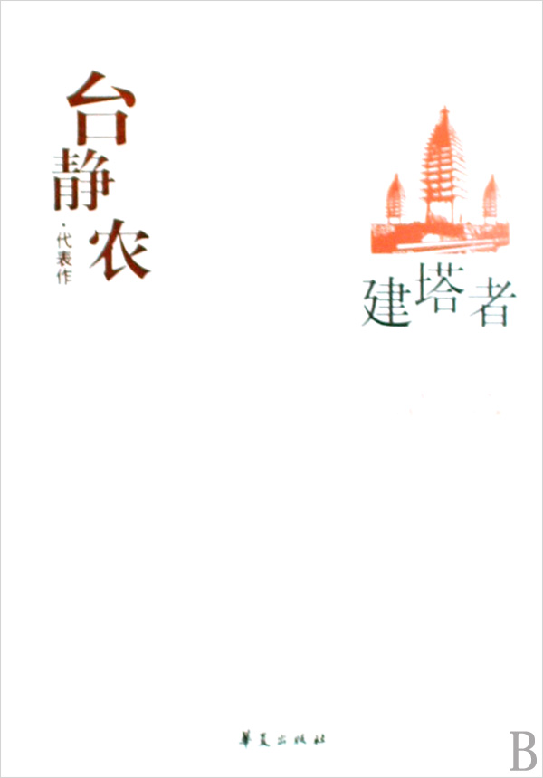 台静农·代表作:建塔者