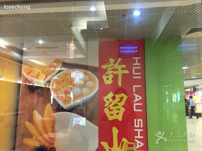  p data-id="gn2krexqcu">许留山(huilaushan),是一间香港连锁式甜品