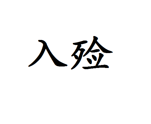 入殓_百度百科