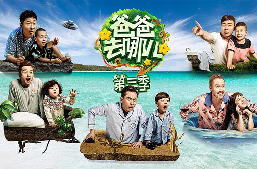 爸爸去哪儿3第三季
