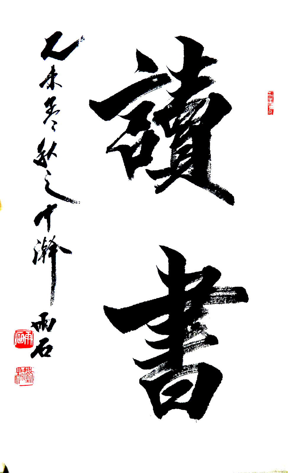 data-lemmaid="18682545">雨石 /a> /b>,书法篆刻家,1958年生于北京