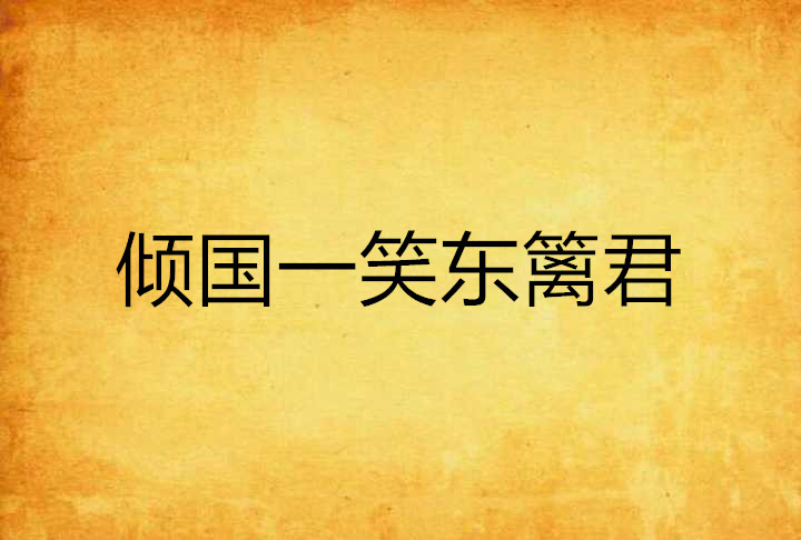 倾国一笑东篱君