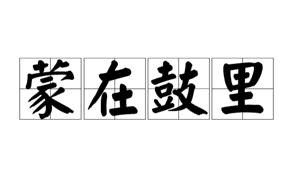 拼音是méng zài gǔ lǐ,意思是好像被包在鼓里一样;比喻受人蒙蔽