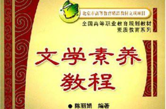 全国高等职业教育规划教材:文学素养教程