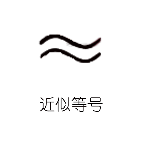 近似等号