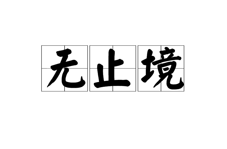  p data-id="gnyx236n20">无止境,读音wú zhǐ jìng,汉语词语,指永