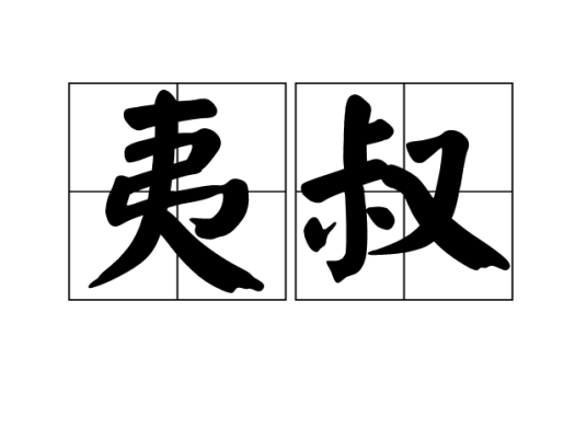 夷叔_百度百科