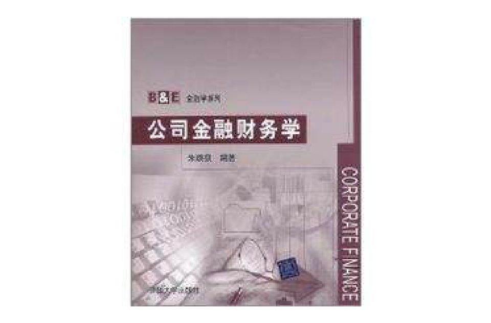 公司金融财务学