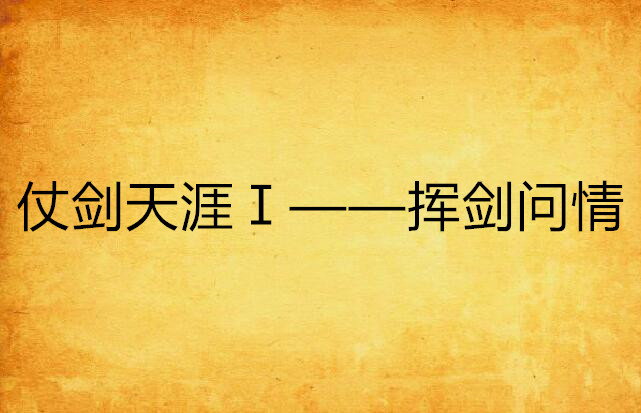 仗剑天涯Ⅰ——挥剑问情
