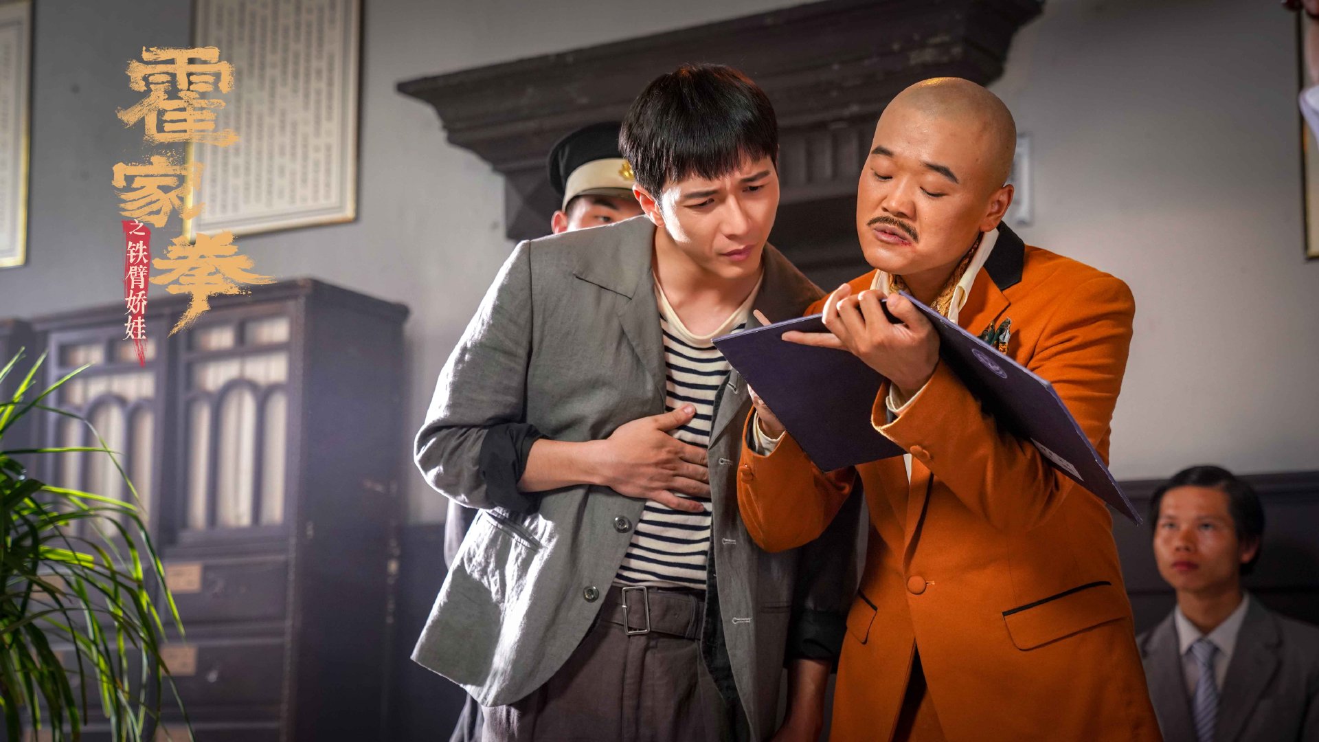 霍家拳之铁臂娇娃